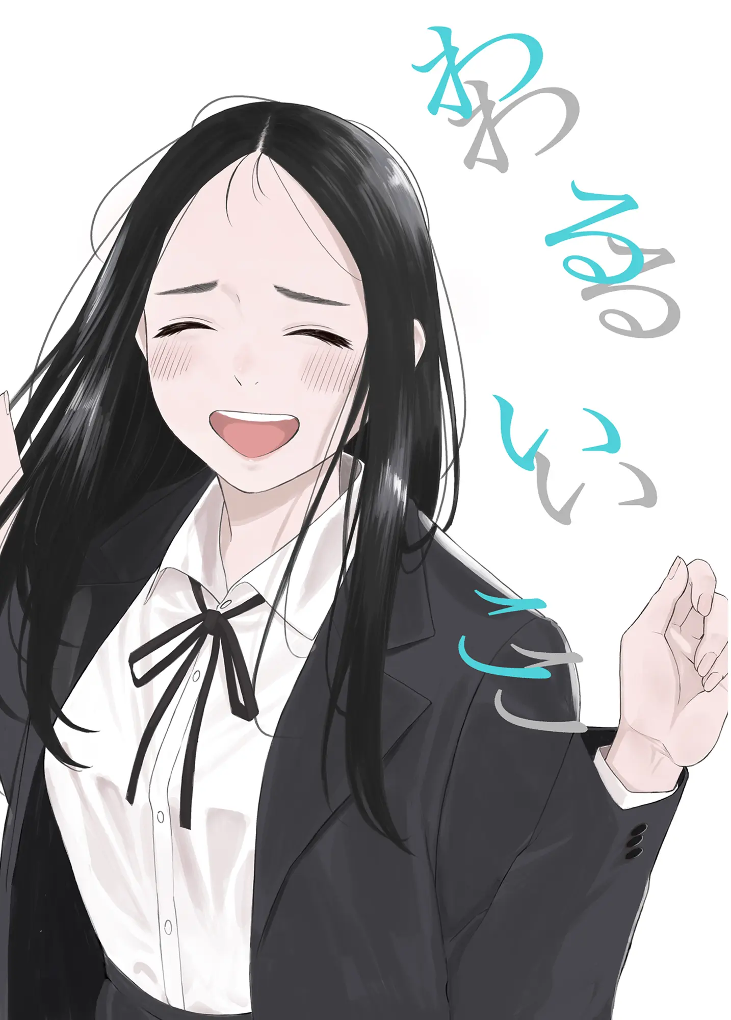 わるいこ